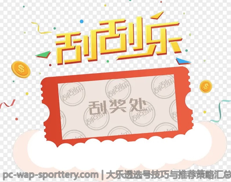 大乐透选号技巧与推荐策略汇总
