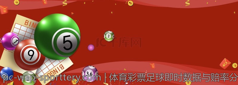 体育彩票足球即时数据与赔率分析