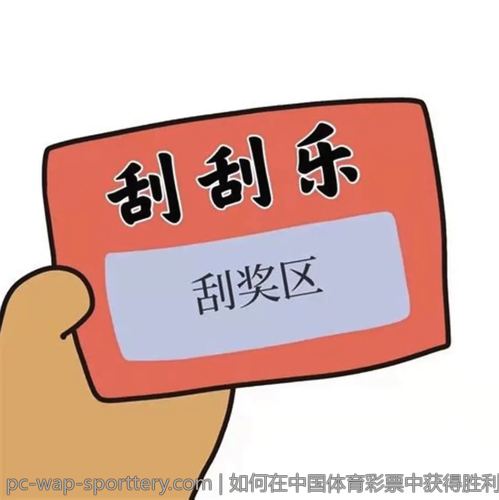 如何在中国体育彩票中获得胜利