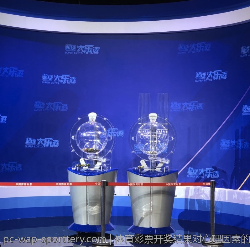 体育彩票开奖结果对心理因素的影响