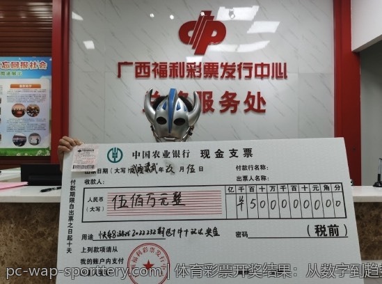 体育彩票开奖结果：从数字到趋势的演变
