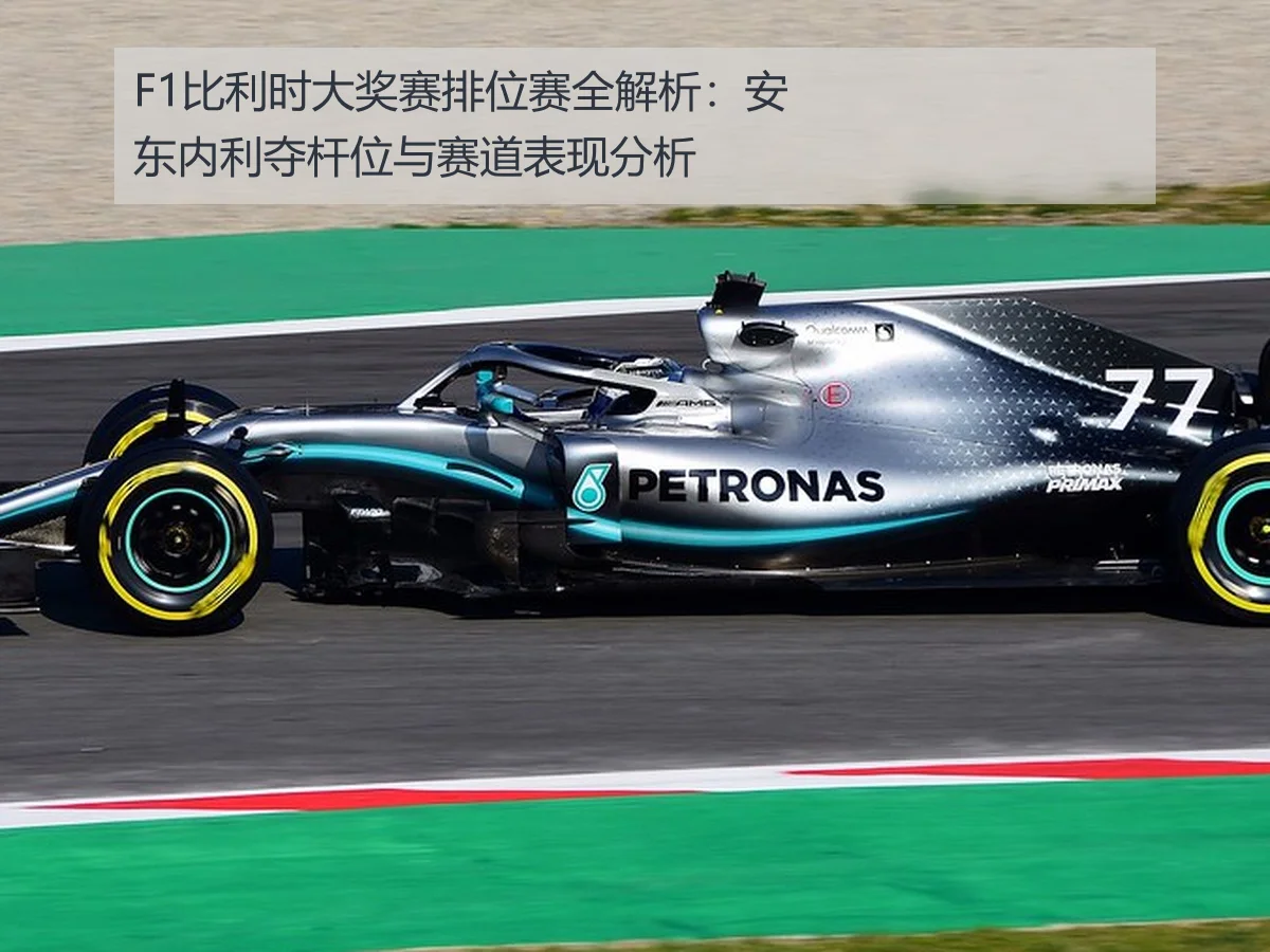 F1比利时大奖赛排位赛全解析：安东内利夺杆位与赛道表现分析