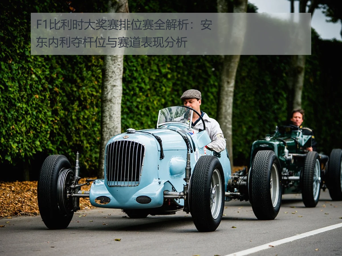 F1比利时大奖赛排位赛全解析：安东内利夺杆位与赛道表现分析