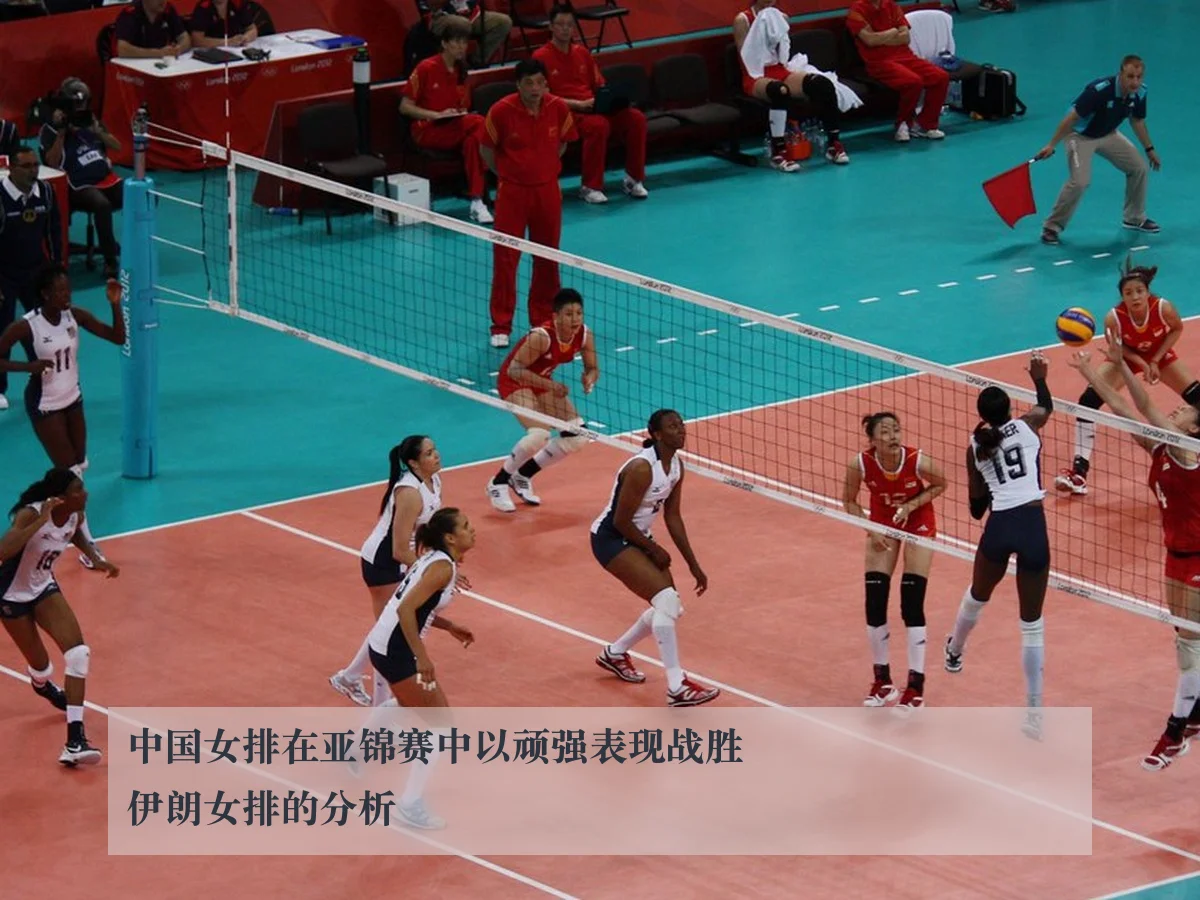 中国女排在亚锦赛中以顽强表现战胜伊朗女排的分析