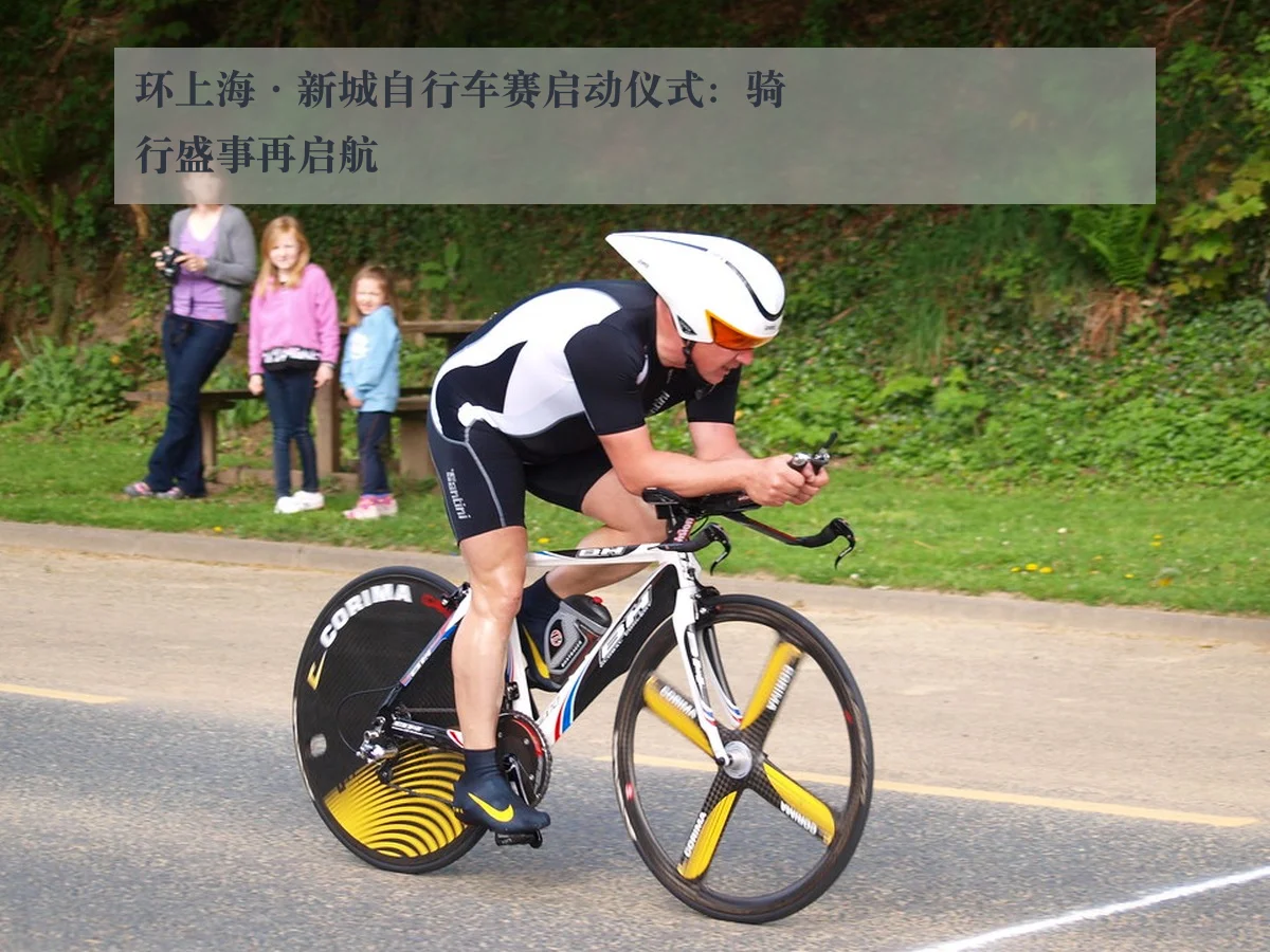 环上海·新城自行车赛启动仪式：骑行盛事再启航